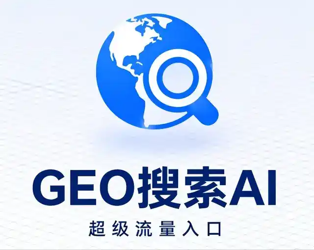 广饶县做GEO精准推广，才是本地获客的长效流量底牌